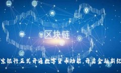 北京银行正式开通数字货币功能，开启金融新纪