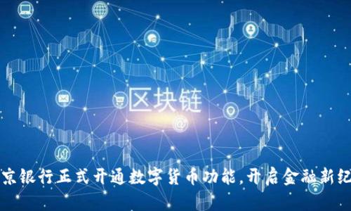 北京银行正式开通数字货币功能，开启金融新纪元