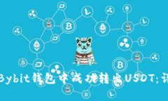 如何在Bybit钱包中成功转出USDT：详细指南