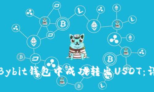 如何在Bybit钱包中成功转出USDT：详细指南