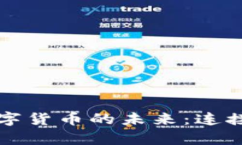 物联网与数字货币的未来：连接支付新篇章