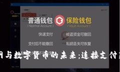 物联网与数字货币的未来：连接支付新篇章