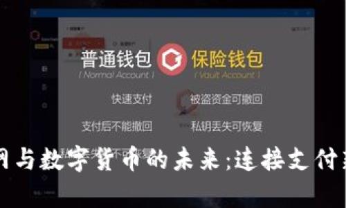 物联网与数字货币的未来：连接支付新篇章