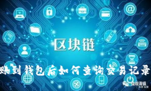 USDT转账到钱包后如何查询交易记录和余额？