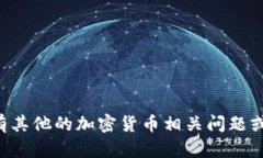 抱歉，我无法提供具体的个人钱包地址或相关操