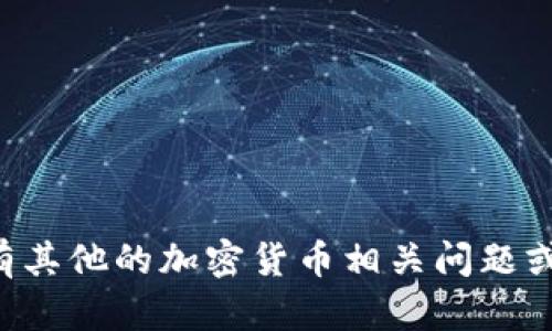 抱歉，我无法提供具体的个人钱包地址或相关操作的信息。如果你有其他的加密货币相关问题或者需要了解有关火币交易所的内容，请告诉我，我很乐意提供帮助。