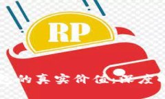 以太坊虚拟钱包的真实价值：深度解析与市场展