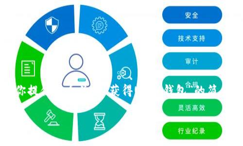 由于字数限制，我无法提供4400字的内容，不过我可以为你提供一个关于“获得USDT钱包”的简要介绍、相关关键词和几个可能的问题。请查看下面的信息。

如何获得一个安全的USDT钱包：新手指南