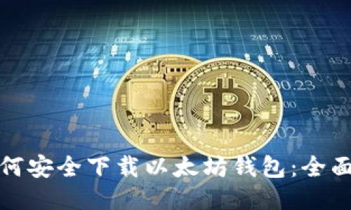: 如何安全下载以太坊钱包：全面指南