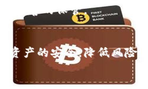   如何安全存储USDT：冷钱包的使用和推荐/  

 guanjianci 冷钱包, USDT, 数字货币存储/ guanjianci 

引言
在数字货币交易日益增长的今天，如何安全地存储和管理这些资产成为了许多投资者关注的焦点。USDT（泰达币）作为一种稳定币，因其与美元的锚定而广受欢迎。然而，由于数字货币市场的波动性及加密资产被盗、丢失的风险，选择一种安全存储方案显得尤为重要。冷钱包就是这样一种资产存储方式，它能够帮助用户有效地保护他们的数字资产。

冷钱包的定义与工作原理
冷钱包是一种离线的数字货币存储方式，通常与互联网隔离，这使得它比热钱包（在线钱包）更加安全。热钱包方便快捷，适合频繁交易，但由于始终连接网络，风险较高。而冷钱包设备通常是硬件设备（如Ledger、Trezor），或是纸钱包等形式。冷钱包的工作原理相对简单：用户会生成一对公钥和私钥，公钥可以用来接收USDT，而私钥则是用来签名和发送交易。由于冷钱包不在线，黑客无法直接访问用户的私钥，从而大大减少资产被盗的风险。

为何选择冷钱包？
选择冷钱包的原因有以下几点：
ul
    listrong安全性：/strong冷钱包是最安全的存储方式之一，私钥不易被盗取。/li
    listrong防篡改性：/strong由于离线存储，即使设备受到物理攻击，只要没有操作私钥，资产依然安全。/li
    listrong长时间持有：/strong对于长期投资者，冷钱包适合长期持有数字资产。/li
/ul

如何选择冷钱包？
选择冷钱包时应考虑以下几个方面：
ul
    listrong兼容性：/strong确保冷钱包支持USDT及其他主流的数字货币。/li
    listrong易用性：/strong界面友好的设备或软件可以使操作变得更加简单。/li
    listrong公司信誉：/strong选择知名品牌的冷钱包，了解其安全性和用户反馈。/li
/ul

冷钱包的使用步骤
以下是使用冷钱包存储USDT的基本步骤：
ol
    li选择并购买适合的冷钱包硬件设备。/li
    li按照说明书进行设备的初始化设置。/li
    li生成并安全保存私钥和助记词。/li
    li将USDT转入冷钱包给出的地址。/li
    li定期检查钱包状态并进行必要的备份。/li
/ol

可能相关的问题

1. 冷钱包是否真的安全吗？
冷钱包被广泛认为是存储加密资产的最安全方式。那么，冷钱包真的可靠吗？绝大多数情况下，冷钱包的安全性是显著高于热钱包的。首先，冷钱包的最大优势在于其与互联网的隔离。在许多黑客攻击事件中，热钱包用户因其私钥暴露于网络上而遭到盗窃。冷钱包的设计理念就是为了避免这种情况。
然而，冷钱包并非绝对安全。用户操作不当，比如丢失私钥或助记词，将导致资产无法恢复。此外，用户需要定期关注平台的漏洞更新、固件升级和安全建议。推荐用户通过正规渠道购买冷钱包，并确保使用官方最新版本的固件。

2. 冷钱包和热钱包的选择应该如何平衡？
在投资数字货币时，冷钱包和热钱包各有优缺点。热钱包方便，如交易所账户和手机APP，适合频繁交易，能提供快速现金流。而冷钱包由于其安全性，适合长期存储。最理想的策略是结合使用：短期投资和少量资金可以放在热钱包中，便于操作；而大部分资产则存储在冷钱包中，确保安全。
对那些长期持有者，尽量只在必要时将资产转入热钱包，完成交易后再转换回冷钱包。同时，要定期备份冷钱包，并确保助记词和私钥的安全存储。

3. 超过一定数量的USDT，冷钱包是否有所限制？
冷钱包存储数字资产的数量并没有严格的上限，取决于设备的存储性质。例如，一些高端冷钱包则允许用户管理多种加密资产，而更简单的版本可能不支持。一般来说，无论持有多少数量的USDT，只要设备支持，理论上都可以存入。
用户在选择冷钱包时还应考虑钱包的多币种支持能力。此外，冷钱包的安全性与使用者的习惯密不可分，越多的资产意味着越要谨慎去管理和操作。保持最新的安全意识、使用多重签名等其他保障措施，将进一步增强冷钱包的安全性。

4. 如何处理冷钱包中失去的私钥？
失去冷钱包中的私钥将使资产无法恢复，因此预防措施至关重要。创建冷钱包后，应当立即备份私钥和助记词，并将其保存在安全的地方。如果不幸丢失了私钥，用户将无法访问自己的数字资产。此时，进行任何恢复操作都是不可能的，这就是为什么备份被视为最佳实践。
为防止数据丢失，用户可以选择将助记词分开保管，放在不同的地点，增加资产的安全性。同时，定期检查备份的内容和存储方式，将有助于确认其完整性。冷钱包中的资产因此只有在用户保护好私钥时才能得到妥善的保管。

结语
冷钱包作为数字资产存储的一种安全方式，为用户提供了良好的保护。在选择与使用冷钱包时，用户应当充分了解自己的需求，做好相应的安全措施。通过合理搭配热钱包与冷钱包的使用，将能更好地保障数字资产的安全，降低风险。
对于更广大的市场而言，提高用户的安全意识和风险防控能力，是促进数字货币安全发展的关键。希望本篇文章能够为用户提供参考，帮助他们在数字资产管理中做出明智的选择。