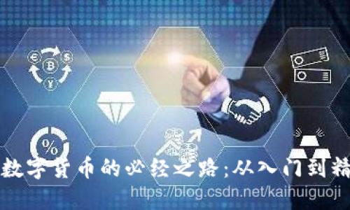 掌握区块链数字货币的必经之路：从入门到精通的全攻略