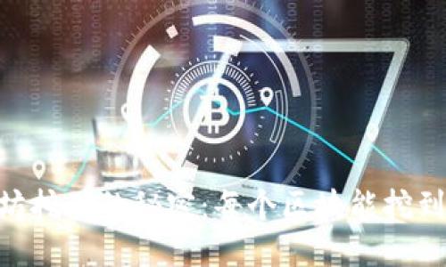 揭开以太坊挖矿的秘密：每个区块能挖到多少ETH？