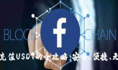 :钱包充值USDT的全攻略：安全、便捷、无烦恼