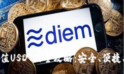 :
钱包充值USDT的全攻略：安全、便捷、无烦恼
