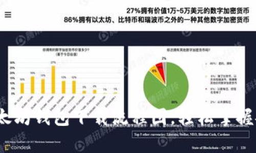  最新以太坊钱包下载流程图，轻松掌握安全存储