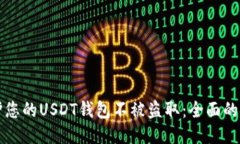 如何保护您的USDT钱包不被盗取：全面的安全指南