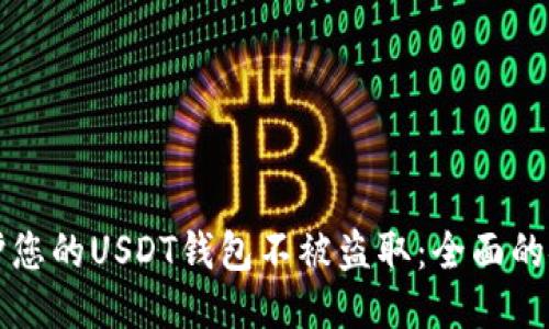 如何保护您的USDT钱包不被盗取：全面的安全指南