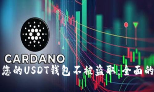 如何保护您的USDT钱包不被盗取：全面的安全指南