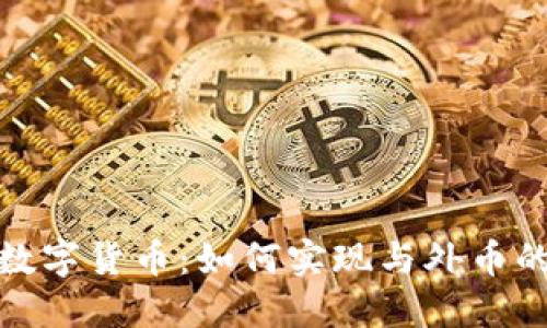 探索央行数字货币：如何实现与外币的高效兑换