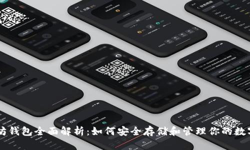 以太坊钱包全面解析：如何安全存储和管理你的数字货币