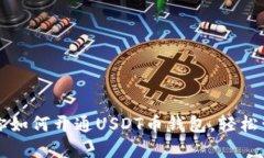 一步一步教你如何开通USDT币钱包，轻松管理数字