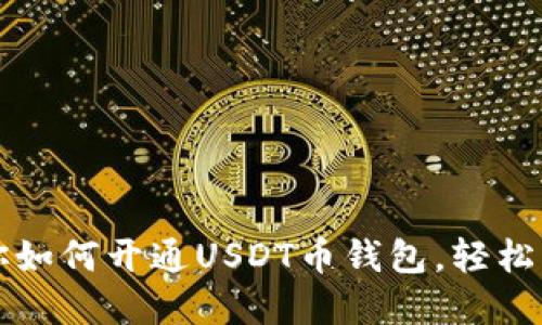 一步一步教你如何开通USDT币钱包，轻松管理数字资产