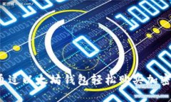 如何通过以太坊钱包轻松购买加密货币？
