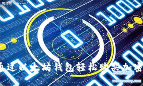 如何通过以太坊钱包轻松购买加密货币？