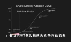 : 解决USDT钱包转账失败的终极指南