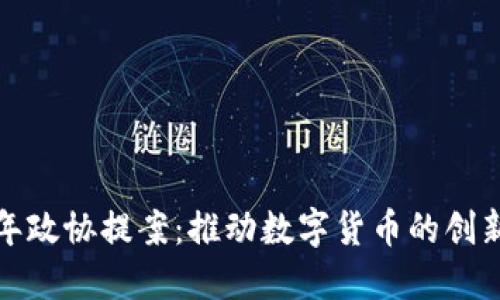  2021年政协提案：推动数字货币的创新与发展