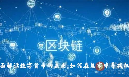 全面解读数字货币的未来：如何在熊市中寻找机会
