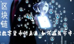 全面解读数字货币的未来：如何在熊市中寻找机