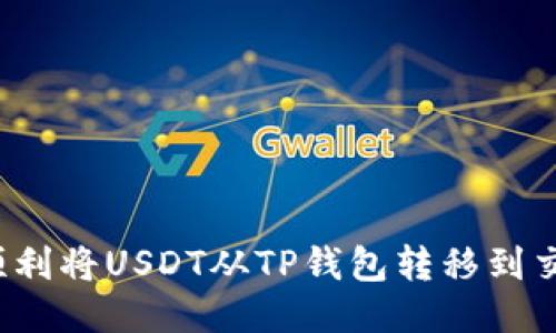 如何顺利将USDT从TP钱包转移到交易所？