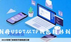 如何顺利将USDT从TP钱包转移到交易所？