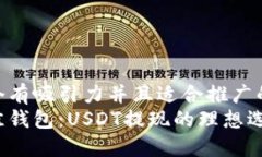思考一个有吸引力并且适合推广的优秀  选择最佳
