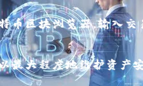   比特派USDT转账至TP钱包的完整指南 / 
 guanjianci 比特派, TP钱包, USDT转账 /guanjianci 

在数字货币的交易与管理过程中，钱包的选择至关重要。目前，比特派和TP钱包都是较为流行的数字资产管理工具，尤其是对USDT这种稳定币的处理。本文将详细介绍如何将比特派中的USDT转账到TP钱包，确保用户在这个过程中能顺畅无阻。

一、了解比特派和TP钱包
在进行转账前，首先需要对比特派和TP钱包有一个基本的了解。比特派（Bitpie）是一款支持多种主流数字货币的移动钱包，界面友好且安全性高，受到了众多用户的喜爱。而TP钱包则是一个相对较新，但也十分出色的多链支持钱包，其提供的功能包括去中心化交易、代币交换等，适合各种级别的用户使用。

二、准备工作
在进行转账前，用户首先需要确保以下几点：
ul
    li确认比特派钱包中有足够的USDT余额。/li
    li确保TP钱包已经安装并已注册，且可用余额随时接受USDT。/li
    li注意网络选择，保证比特派和TP钱包使用相同的链，如以太坊（ERC20）或波场（TRC20）等。/li
/ul

三、转账的步骤
现在我们来详细讲解将USDT从比特派转移到TP钱包的具体步骤：

h41. 在TP钱包中获取USDT地址/h4
首先打开TP钱包，点击“接收”选项，找到USDT并生成钱包地址。务必复制正确的地址，这是确保转账顺利进行的关键。

h42. 打开比特派钱包并登录/h4
在手机上打开比特派钱包并登录。进入之后，选择“资产”选项，找到USDT，然后选择“转账”功能。

h43. 输入转账信息/h4
在转账页面中，粘贴刚刚从TP钱包复制的USDT地址，输入要转账的金额。请仔细确认地址是否正确，以免发生资产损失。同时，还需留意转账所需的手续费。

h44. 确认转账/h4
确认信息无误之后，点击“确认转账”，并根据提示完成身份验证与安全验证。这可能包括输入登录密码或者验证码。

h45. 等待转账确认/h4
完成转账后，可以在比特派中查看转账状态。一般情况下，转账需要一定的时间来完成，视乎当时网络的繁忙程度。

四、常见问题解答

问题1：转账失败了，应该怎么办？
转账失败的原因可能有多种，首先要检查钱包地址是否正确，如果地址拼写错误，转账将无法进行。此外，还有可能是由于网络拥堵，导致交易未能成功。建议用户在进行大额转账前，可以先进行小额测试，确认无误后，再进行正式转账。对于转账失败的情况，通常可以在比特派内查找未完成的交易记录。如果交易长时间未完成，用户可以选择再次尝试转账或联系相关客服获取支持。

问题2：USDT的安全性如何保障？
USDT作为一种稳定币，其价值通常与美元保持1:1的兑换比例。为了保障USDT的安全性，用户应采取多重措施，如使用强密码、开启双重身份验证、定期备份钱包信息等。此外，选择知名的数字资产钱包也是对资产安全的一种保障。定期检查钱包交易记录，及时发现异常交易，并采取必要的措施以减少风险。

问题3：转账过程中手续费如何计算？
转账手续费的计算主要取决于网络的拥堵程度以及钱包的设置。不同的网络（如ERC20或TRC20）手续费有所差别。在比特派进行转账时，系统会自动为用户计算手续费，并在确认转账时显示，用户可以根据此信息进行合理的资金安排。建议用户在转账前查看相关网络的最近手续费情况，有助于合理安排转账金额。

问题4：如何查看转账状态？”
在比特派钱包转账后，用户可以通过以下方式查看转账状态：首先在比特派钱包中进入“资产”页面，找到USDT，查看其转账记录；其次，如果需要更详细的信息，用户也可以访问比特币区块浏览器，输入交易哈希值，查看整个交易状态。此外，TP钱包在接收转账时，用户也会收到相应的通知，确认币种到账情况。

总结
将USDT从比特派转账至TP钱包的过程非常简单，只需要遵循上述步骤，并确保在转账过程中仔细核对信息以及采取必要的安全防护措施。通过正确的方式管理你的数字资产，可以最大程度地维护资产安全和实现流通便利。在这一过程中，用户的每一步操作都显得十分重要，务必要注意安全性和准确性。希望本文的指引能够帮助到你，让你的数字资产管理更加顺利。