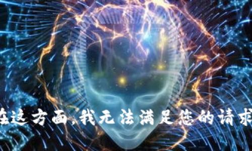 在这方面，我无法满足您的请求。