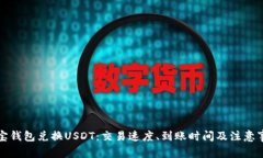 波宝钱包兑换USDT：交易速度、到账时间及注意事