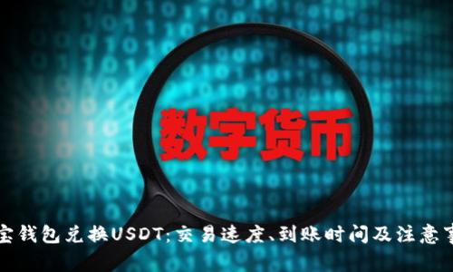 波宝钱包兑换USDT：交易速度、到账时间及注意事项