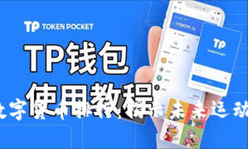 2023年体育数字货币排行：揭示未来运动市场的新趋势