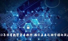 2023年体育数字货币排行：揭示未来运动市场的新