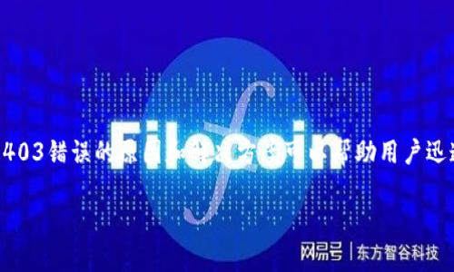在安装USDT钱包后遇到403错误，通常表示服务器拒绝了访问请求。这种情况可能会让用户感到困惑和沮丧，然而，了解403错误的原因和解决方案可以帮助用户迅速恢复钱包的正常使用。在下面的内容中，我们将详细介绍可能导致此问题的原因、解决方案，并对相关的问题进行探讨。

解决USDT钱包安装后出现403错误的终极指南