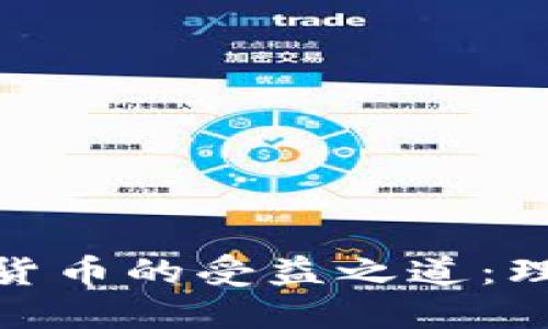 探索数字货币的受益之道：理财新机遇