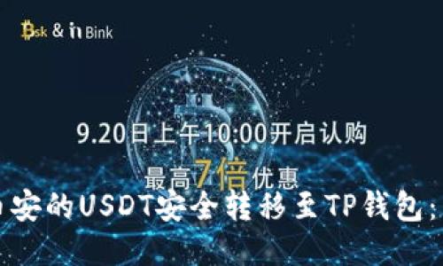 如何将币安的USDT安全转移至TP钱包：详尽指南