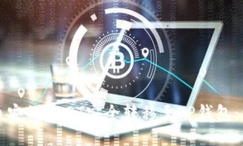 如何将币安的USDT安全转移至TP钱包：详尽指南