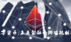 GBC数字货币：未来金融的游戏规则改变者