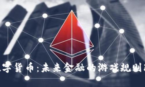 GBC数字货币：未来金融的游戏规则改变者