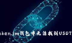 解决Token.im钱包中无法找到USDT的问题