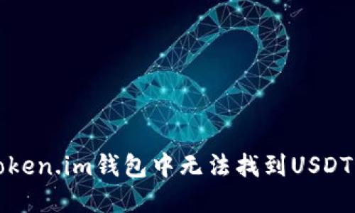 解决Token.im钱包中无法找到USDT的问题