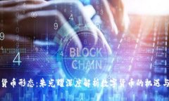 未来货币形态：朱光耀深度解析数字货币的机遇
